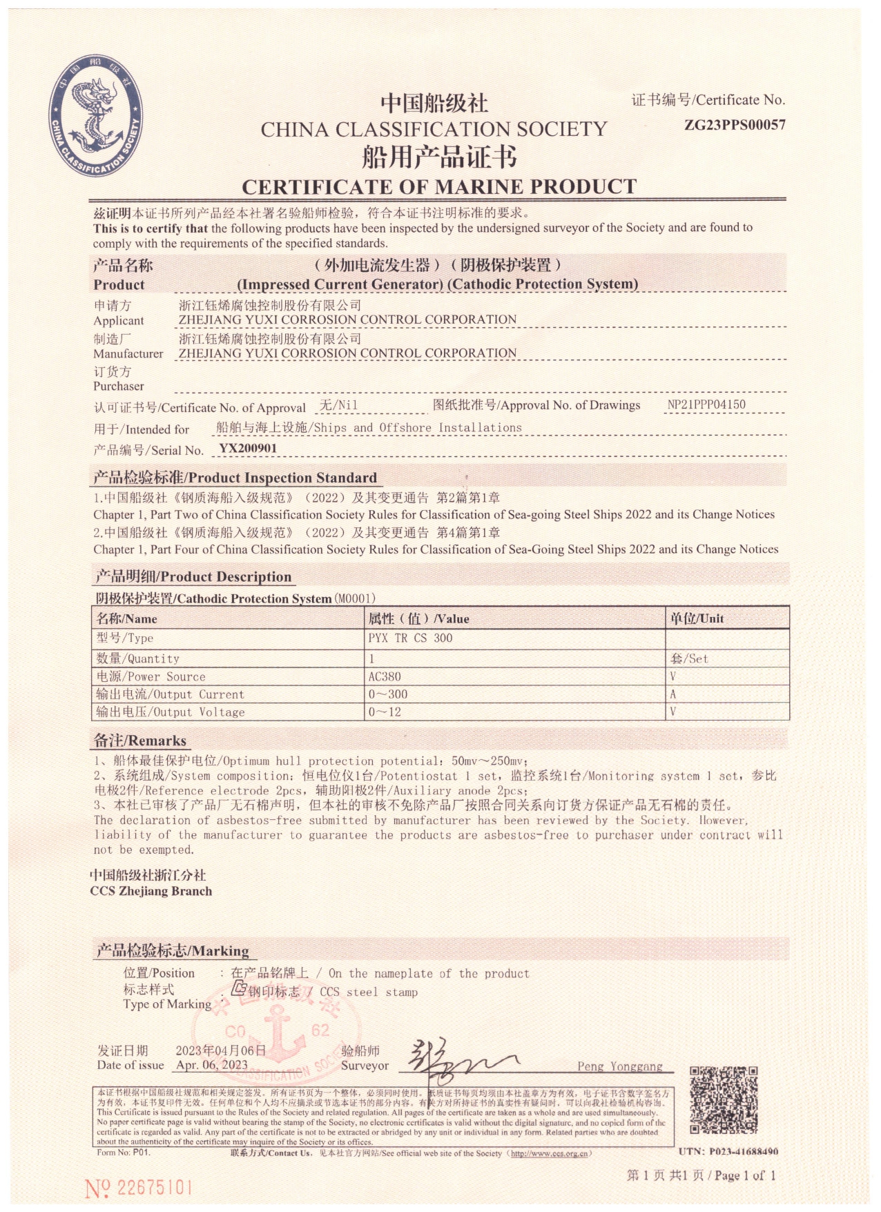 6-2中國船級社-船用產品證書-船舶與海上設施 20230414_page-0001.jpg